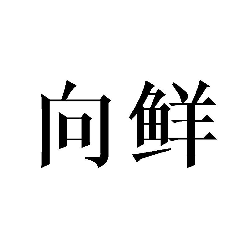向鲜