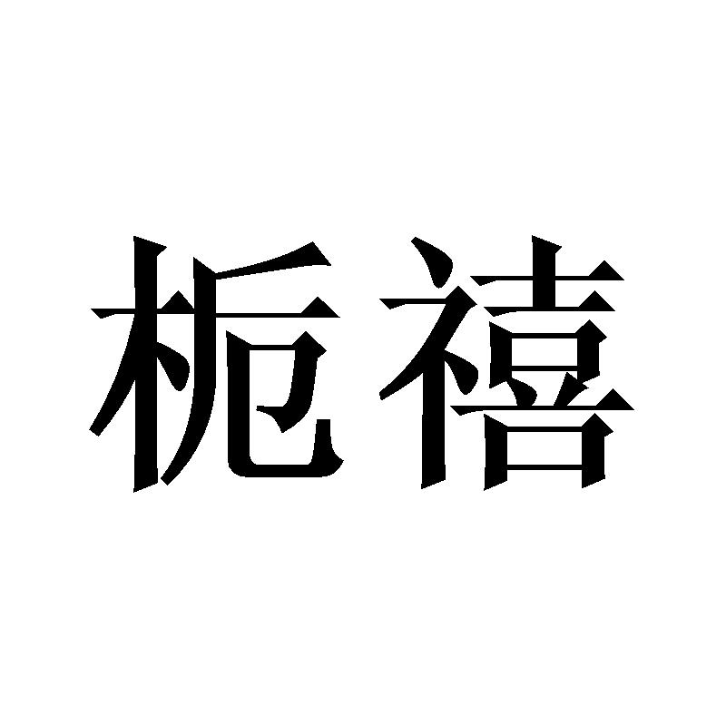 栀禧