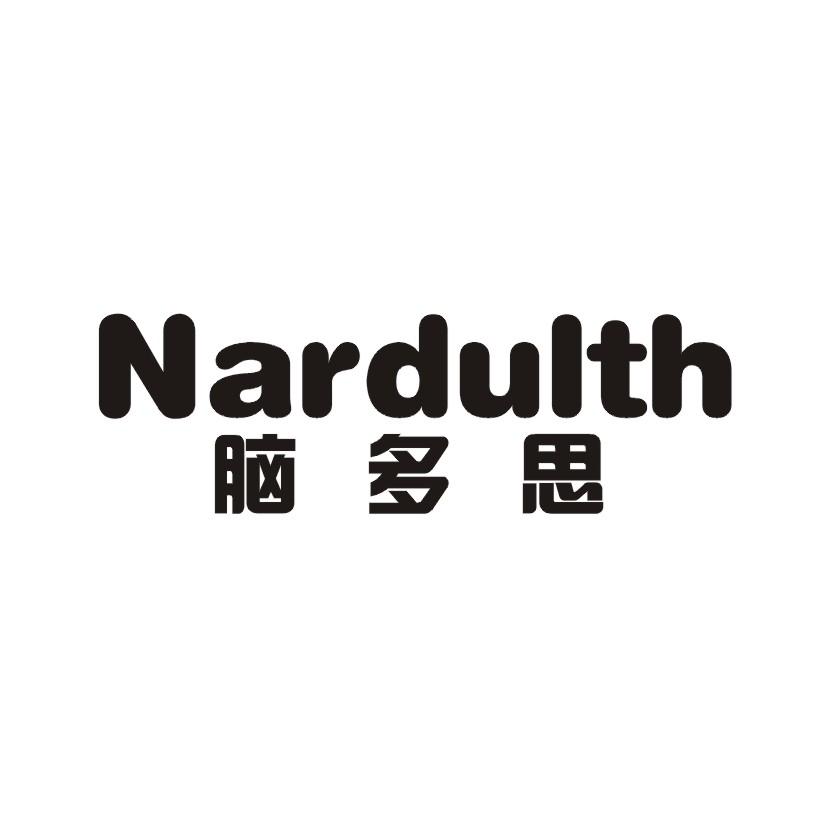 脑多思 NARDULTH