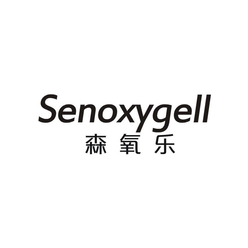 森氧乐 SENOXYGELL