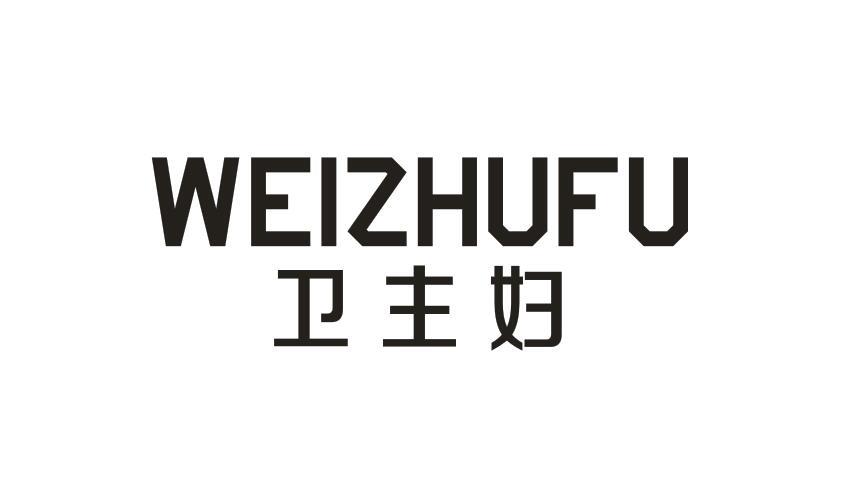 卫主妇WEIZHUFU