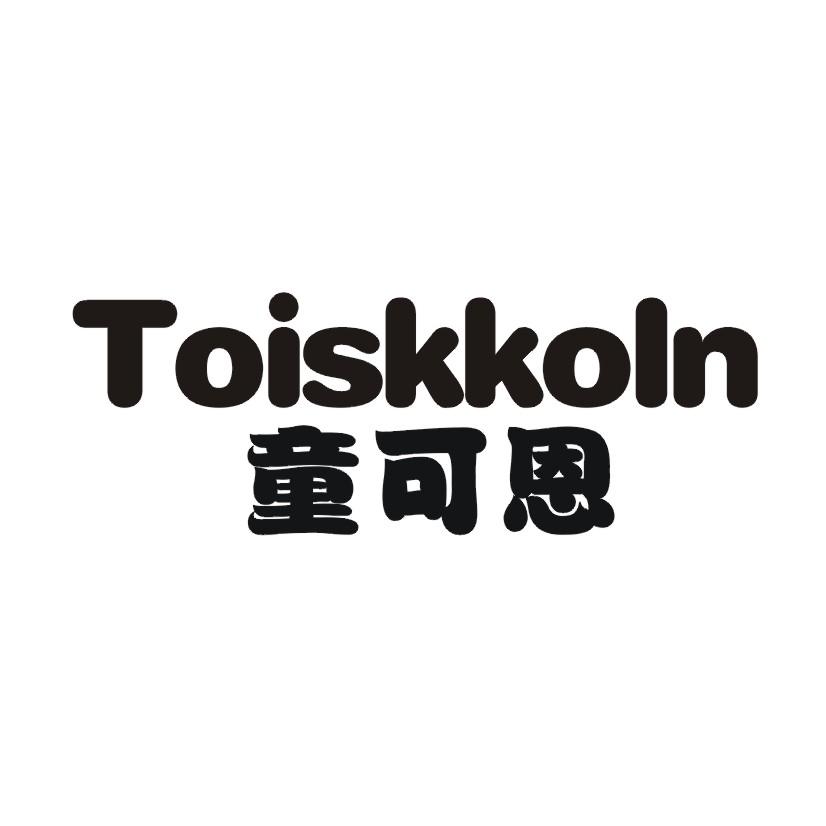 童可恩 TOISKKOLN