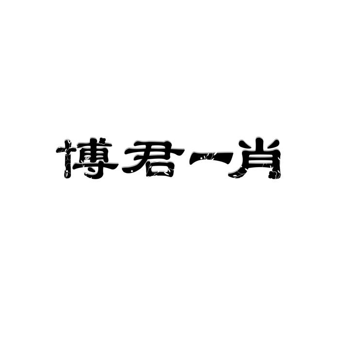 博君一肖 