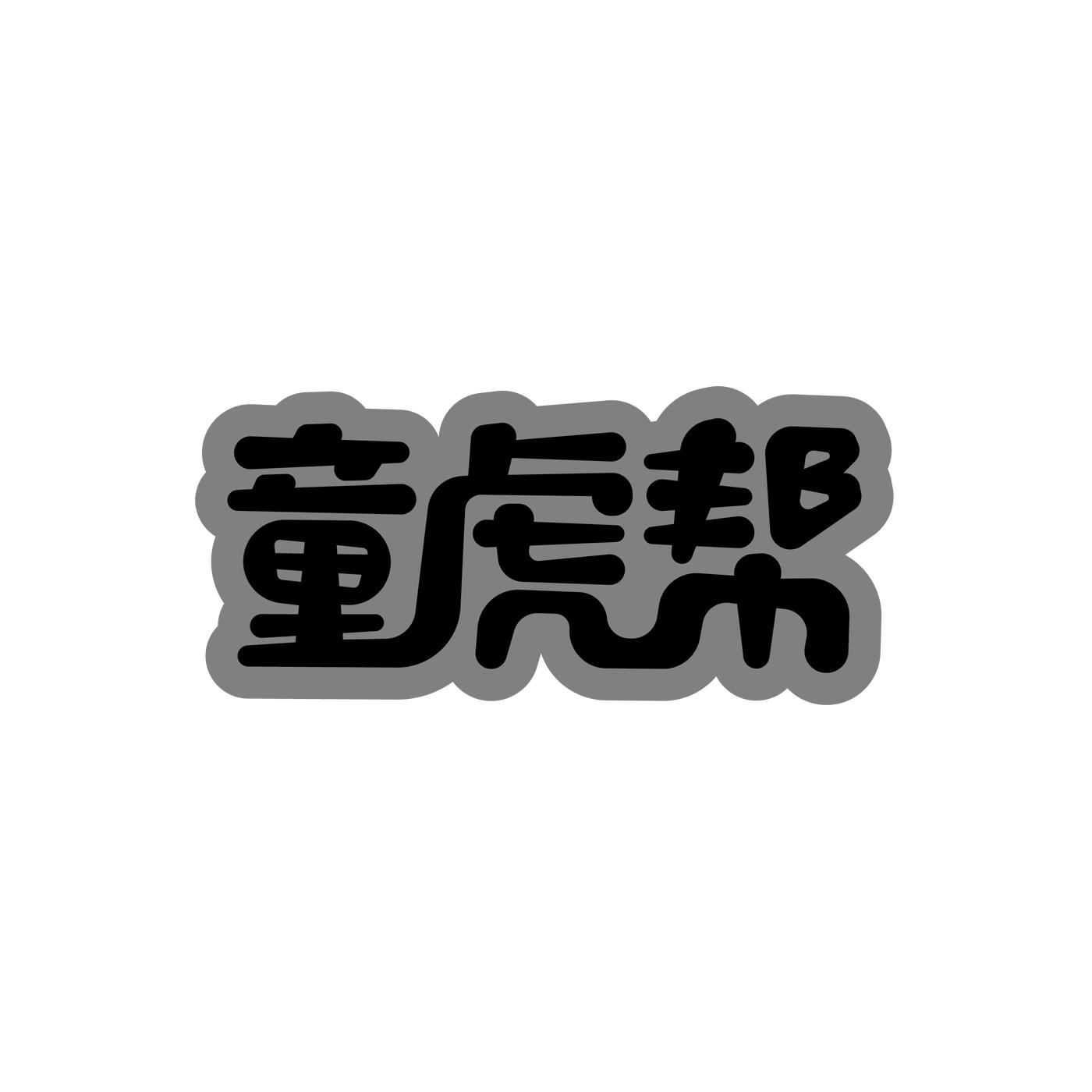 童虎帮