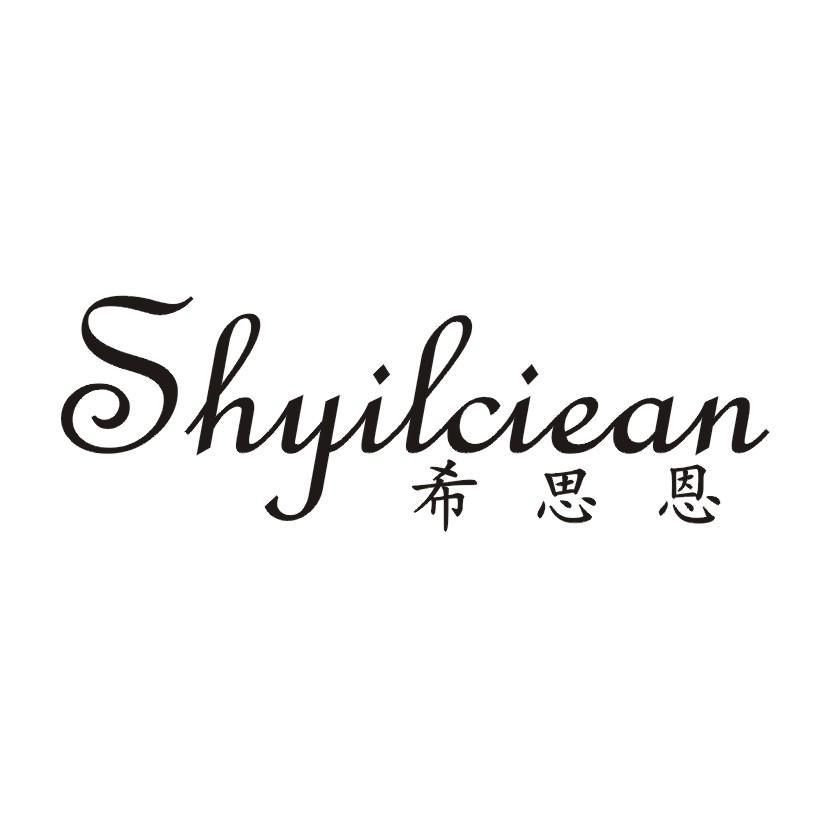 希思恩 SHYILCIEAN