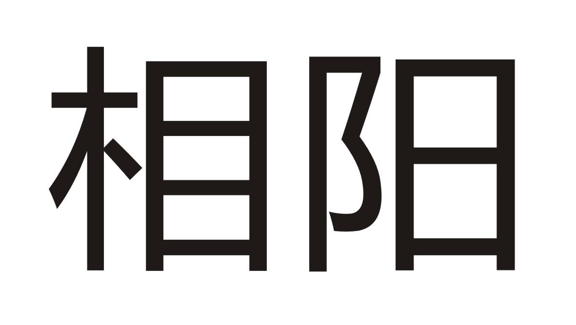 相阳