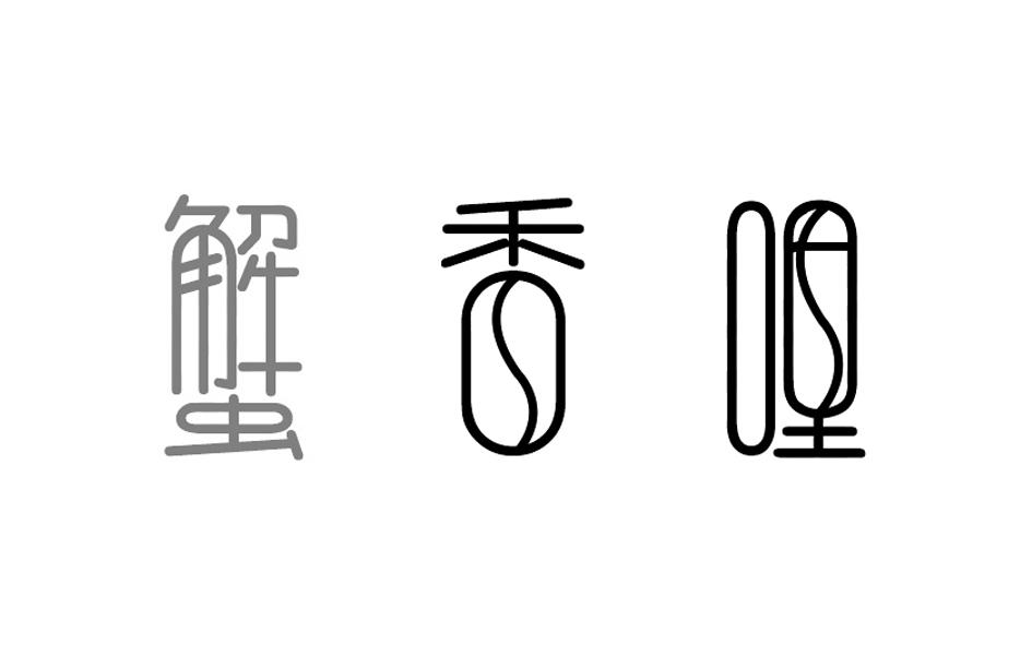 蟹香哩
