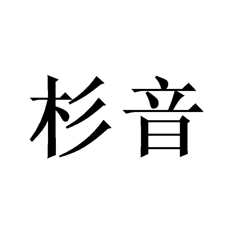 杉音