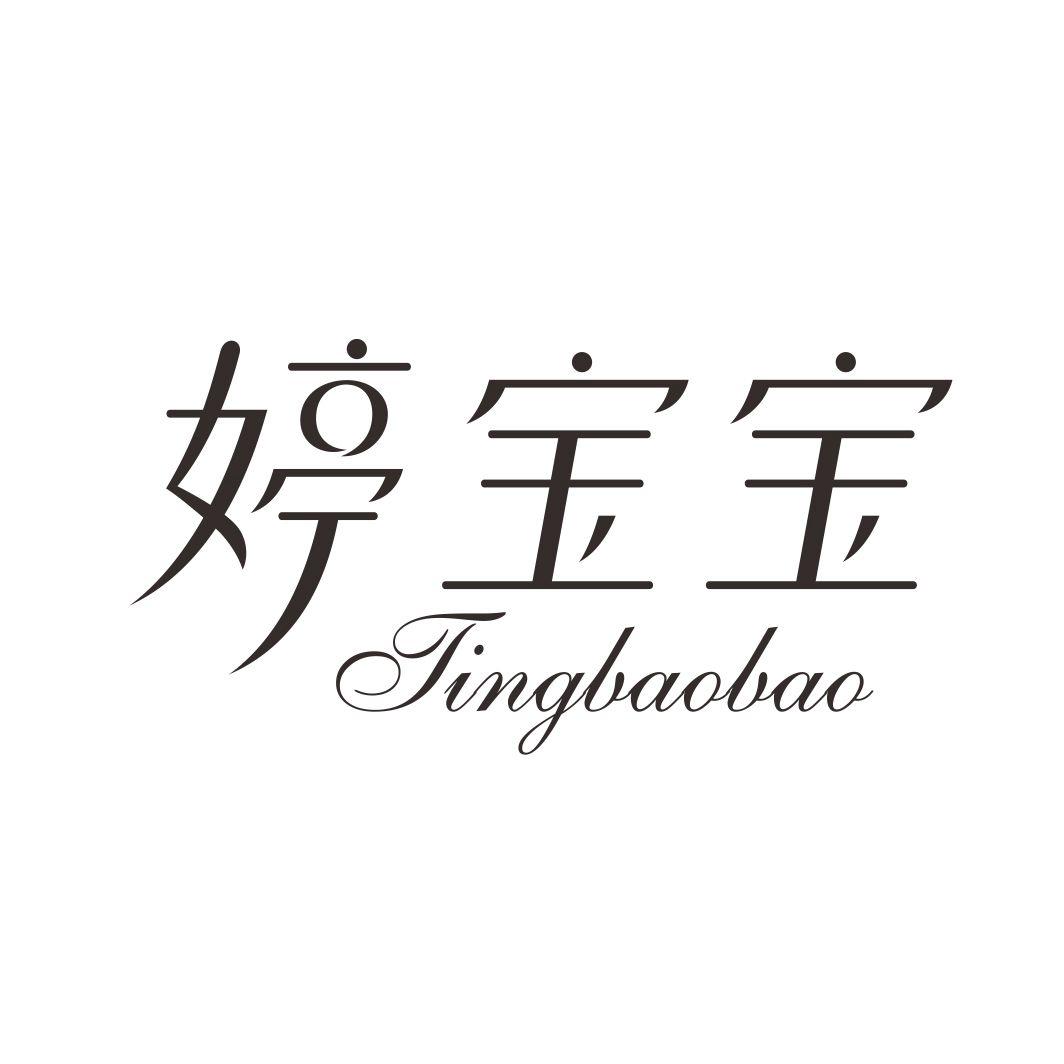 婷宝宝