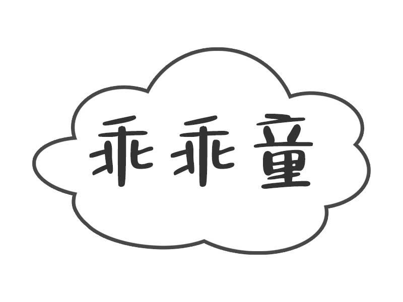 乖乖童