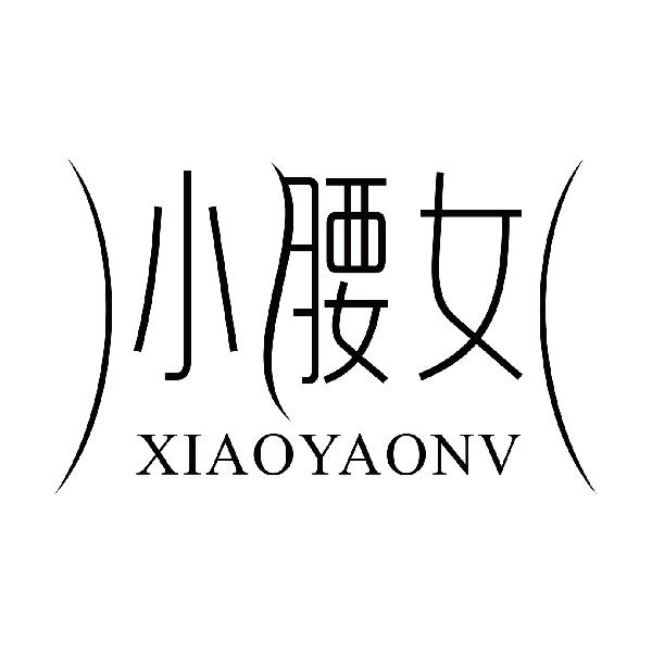 小腰女
xiaoyaonv