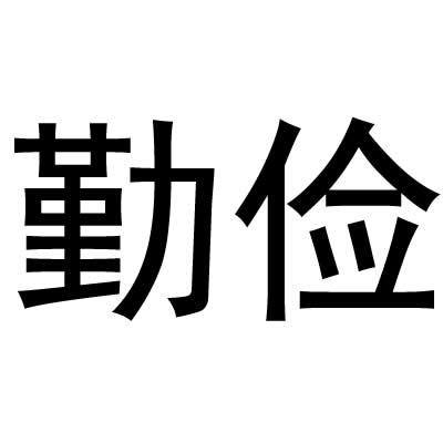 勤俭