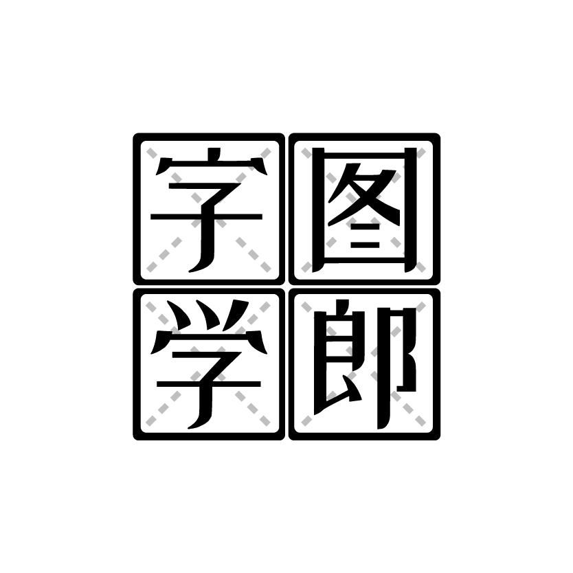 字图学郎