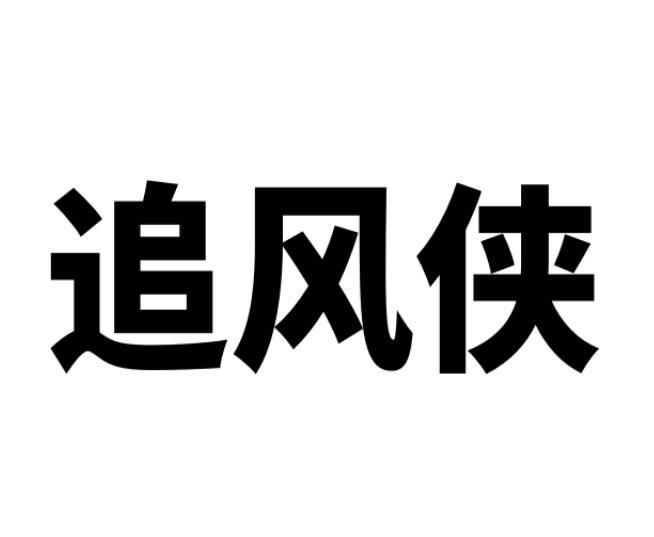 追风侠