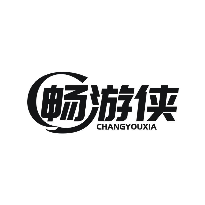 畅游侠