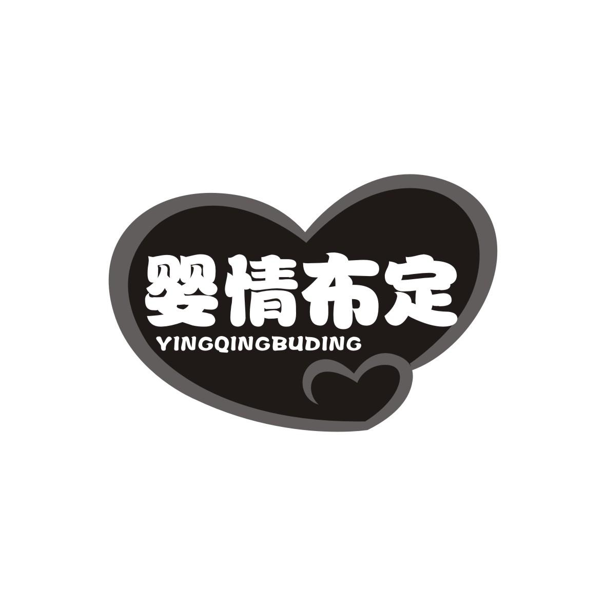 婴情布定
YINGQINGBUDING