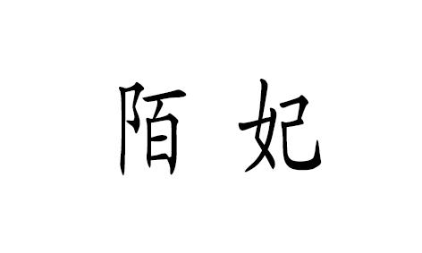 陌妃