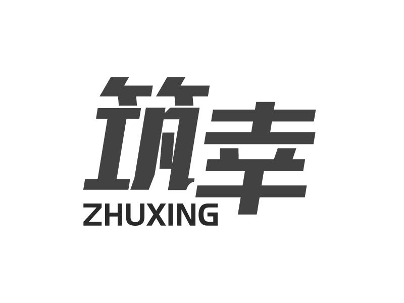 筑幸ZHUXING
