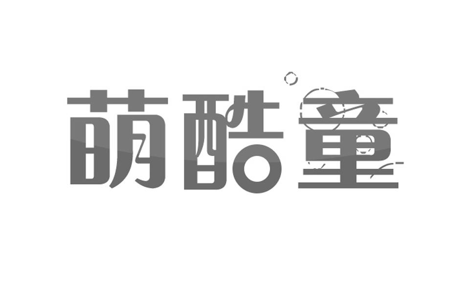萌酷童