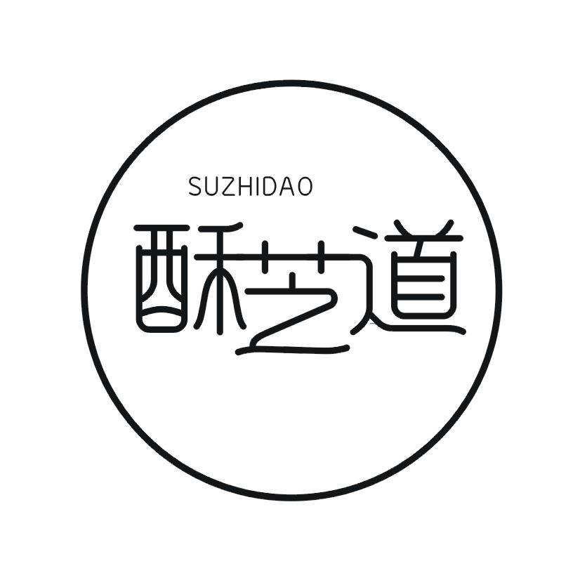 酥芝道