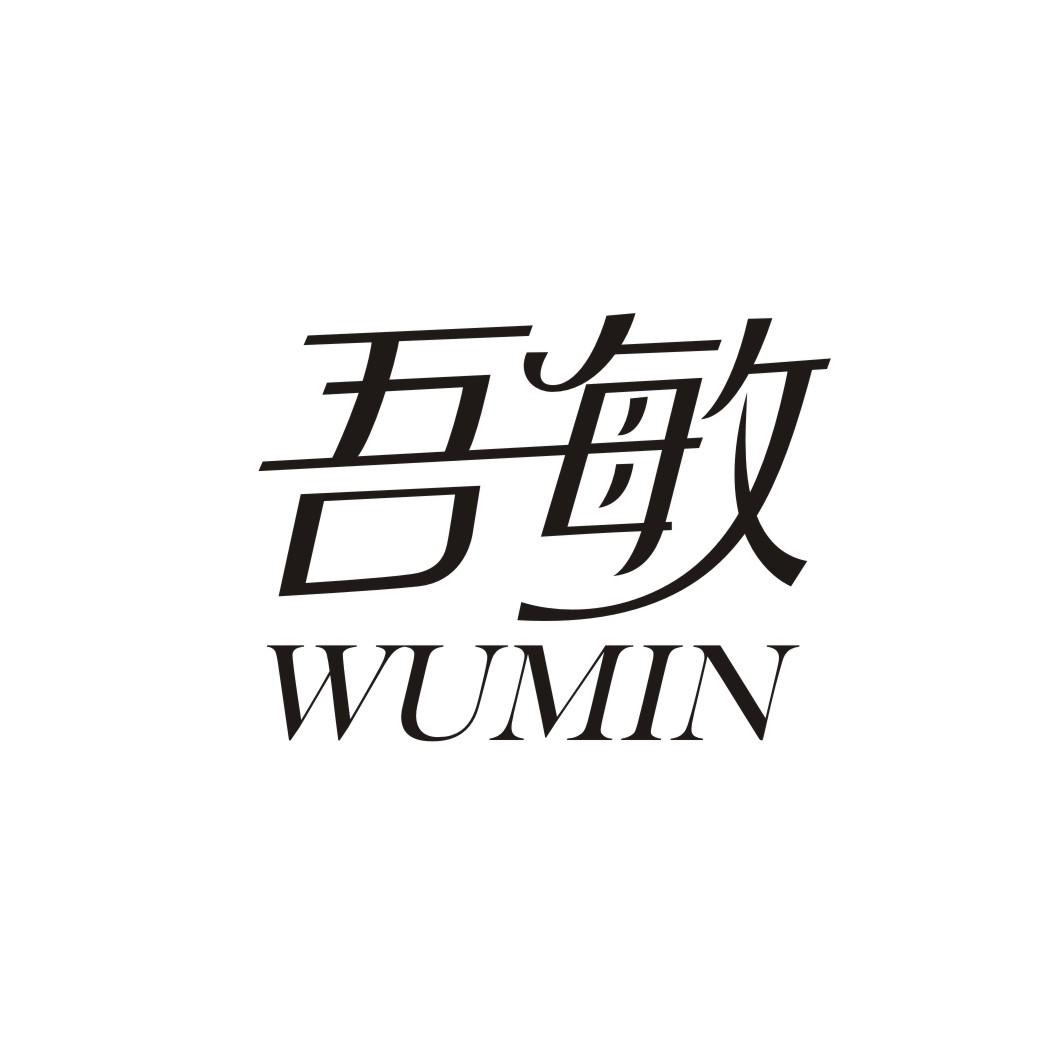 吾敏WUMIN