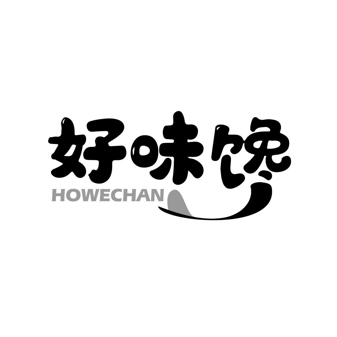 好味馋
HOWECHAN