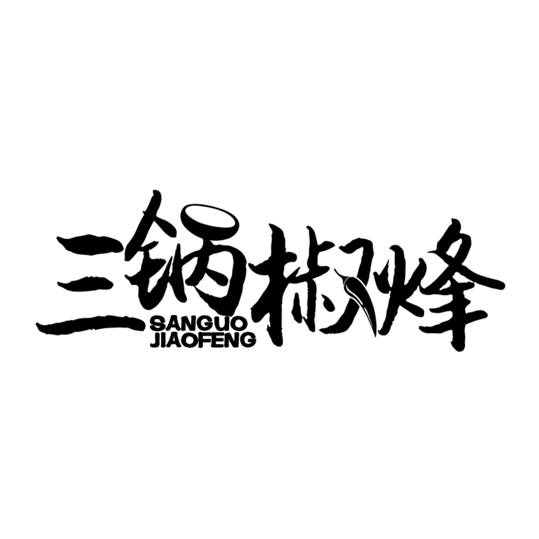 三锅椒烽