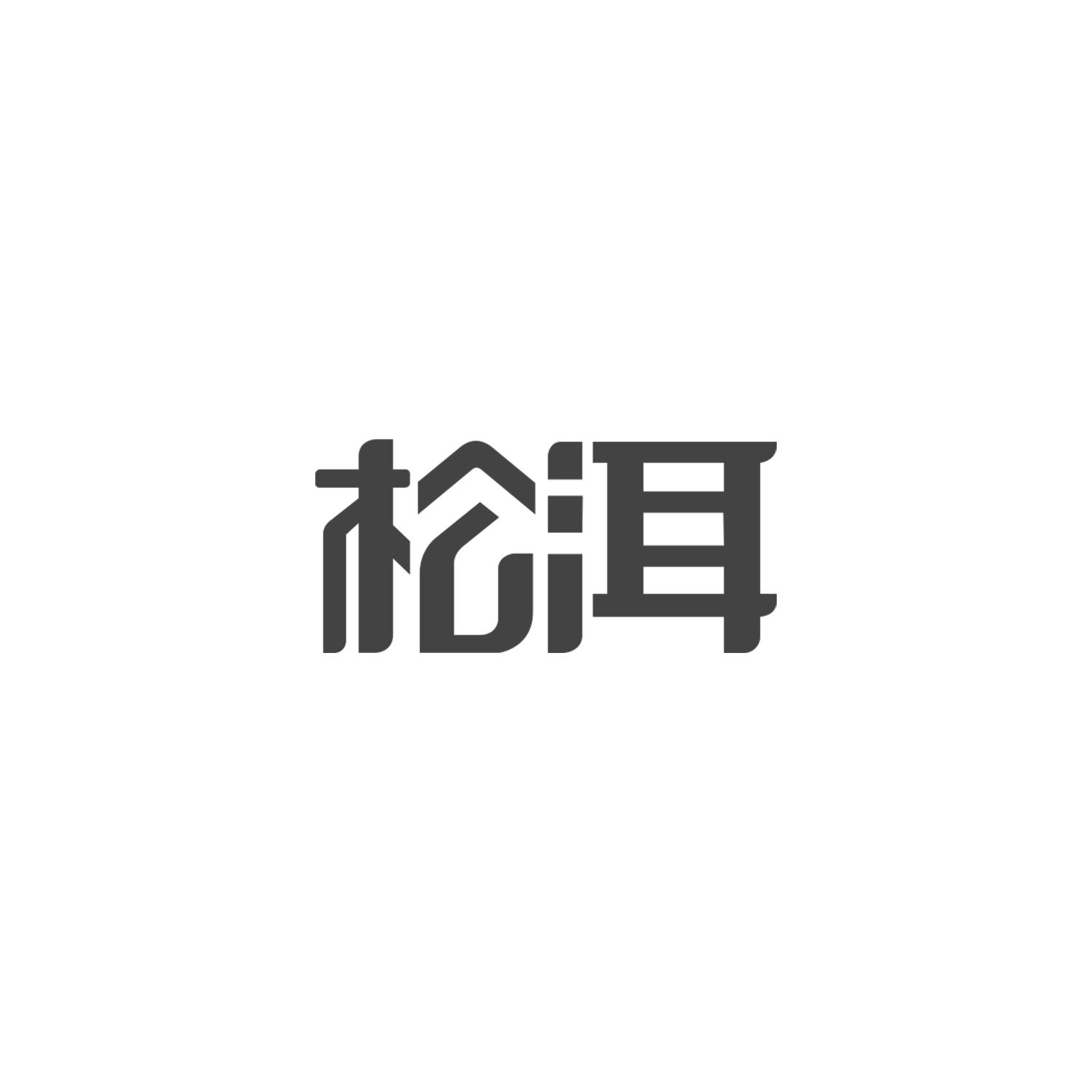 松洱