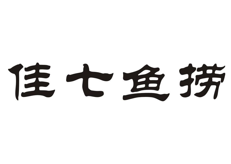 佳七鱼捞