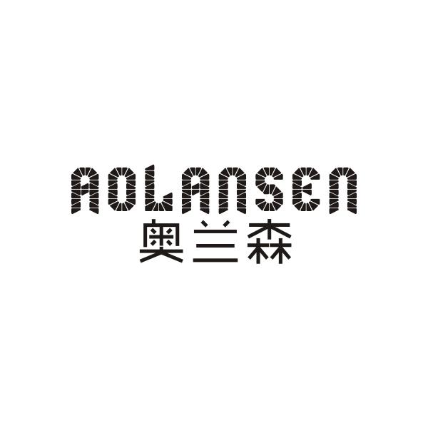 奥兰森AOLANSEN