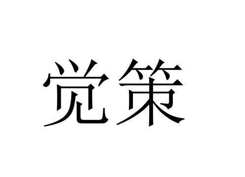 觉策