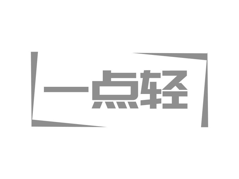 一点轻