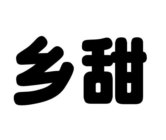 乡甜