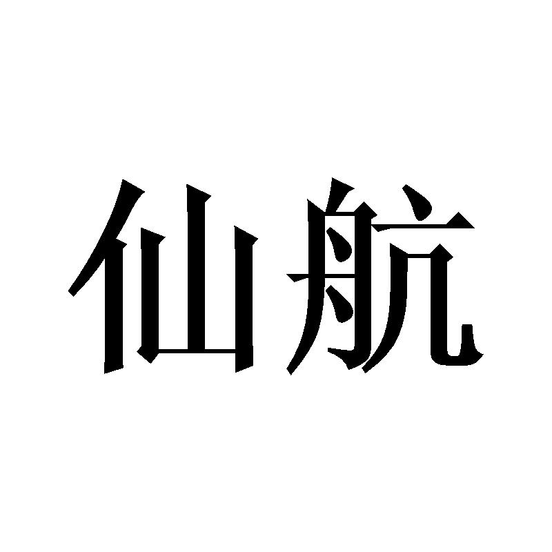 仙航