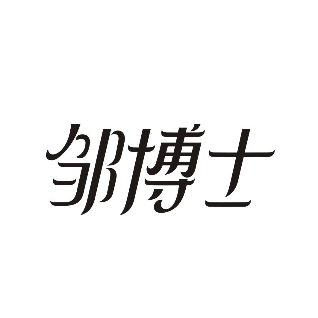 邹博士
