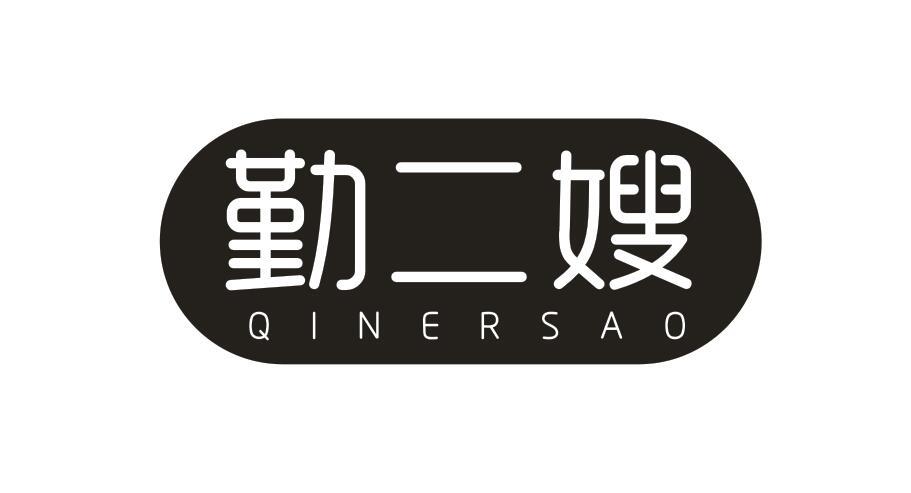 勤二嫂QINERSAO