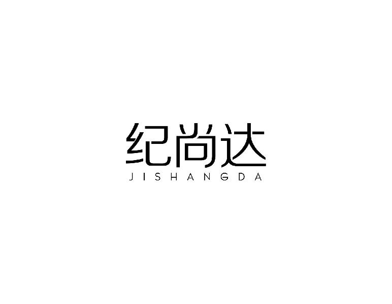 纪尚达