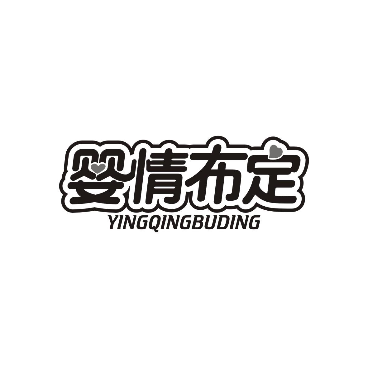 婴情布定
YINGQINGBUDING