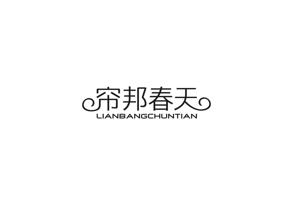 帘邦春天