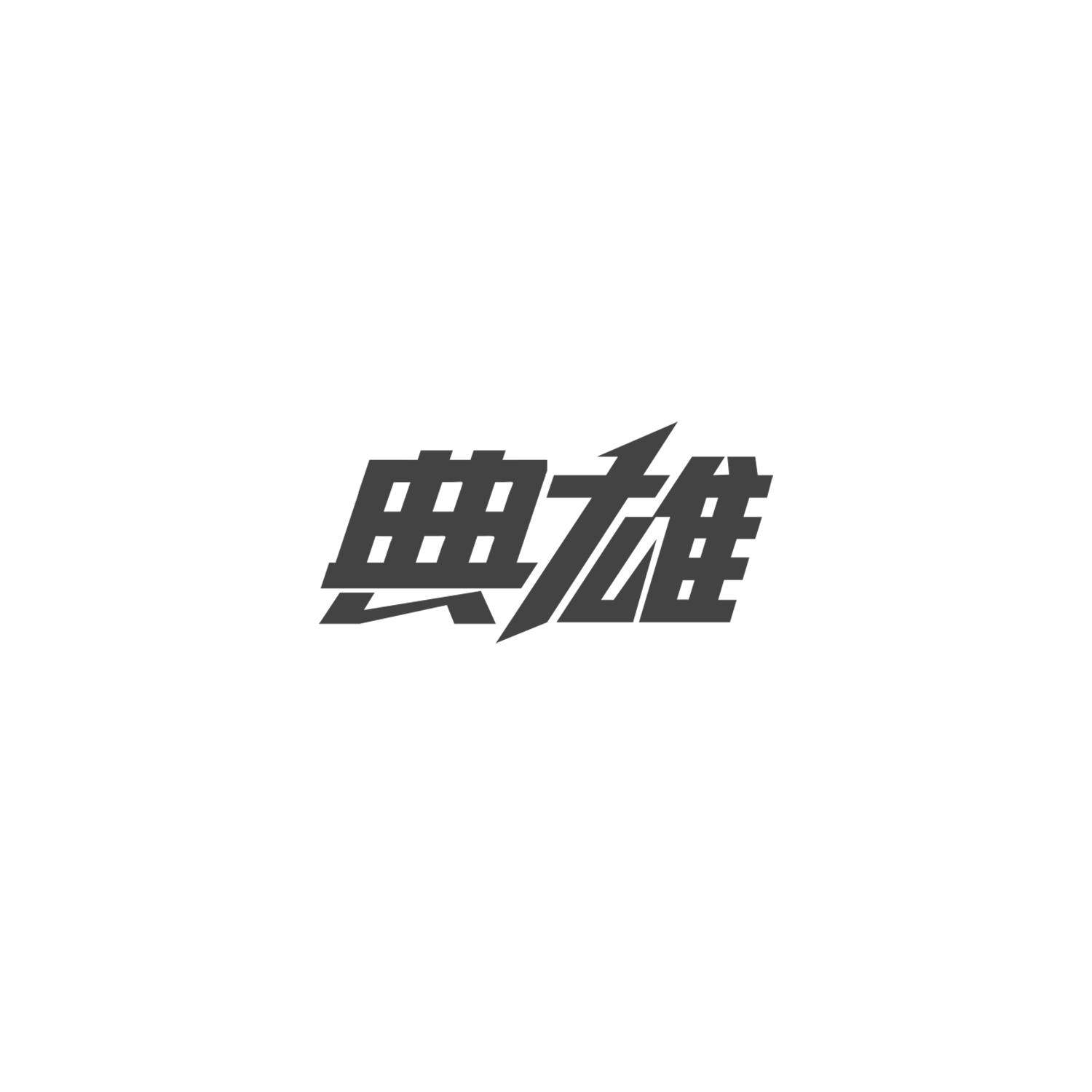 典雄