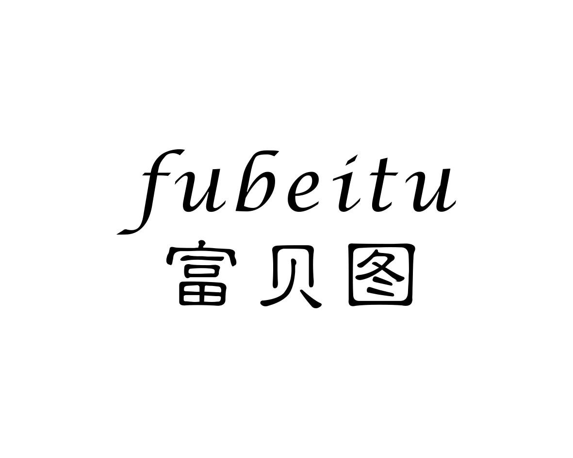 富贝图