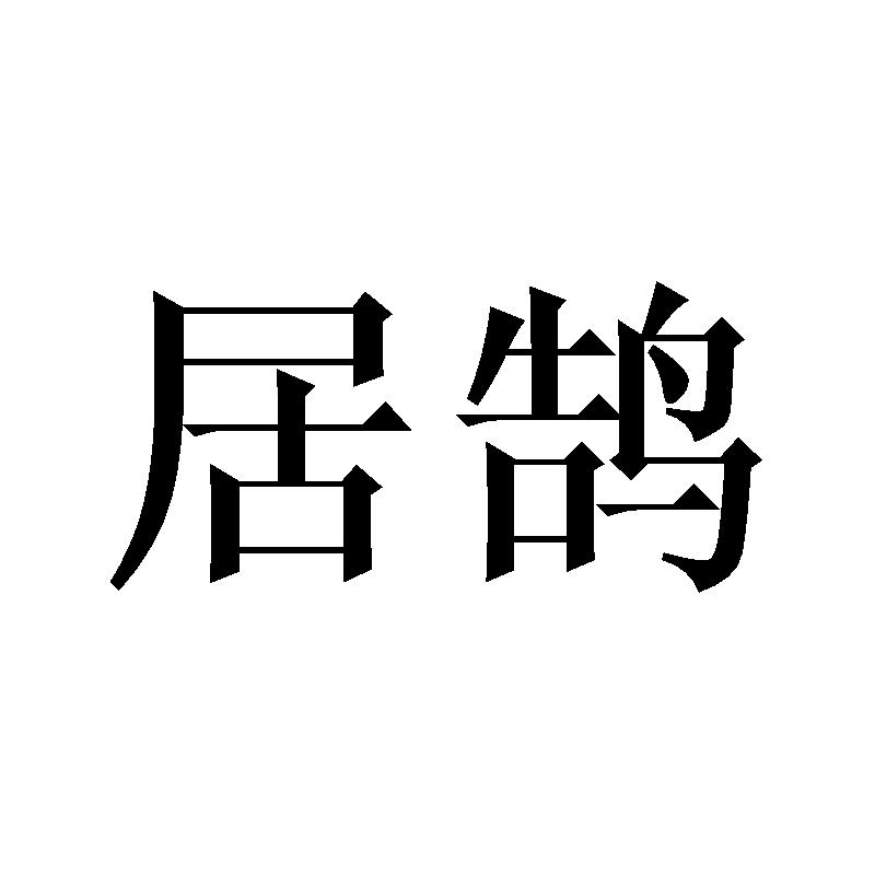 居鹄