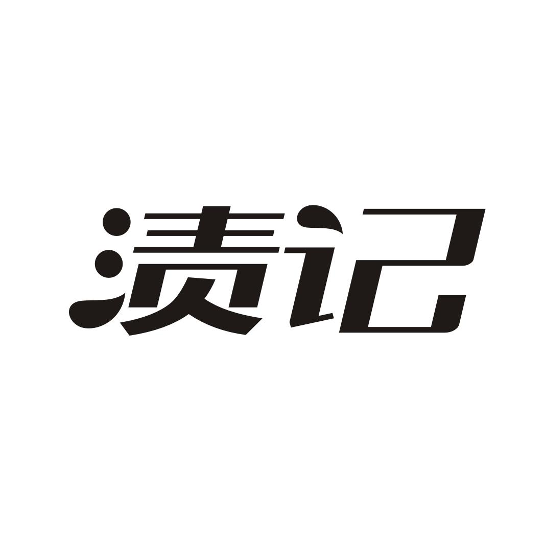 渍记