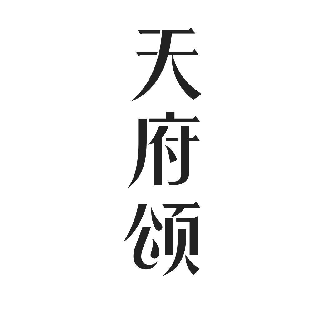 天府颂