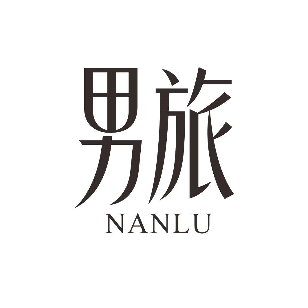 男旅NANLU