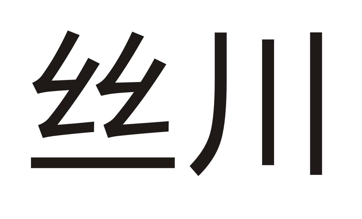 丝川