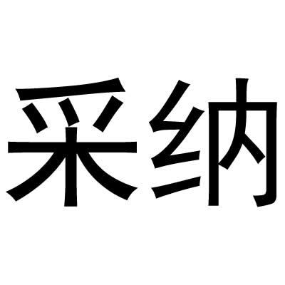采纳