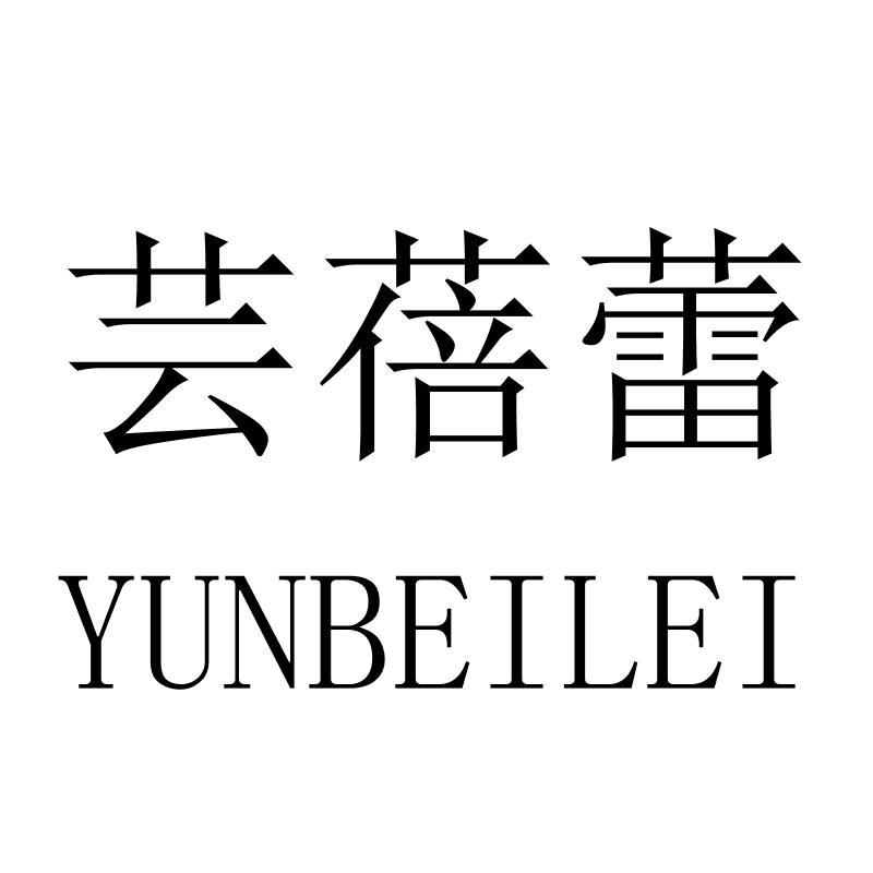 芸蓓蕾