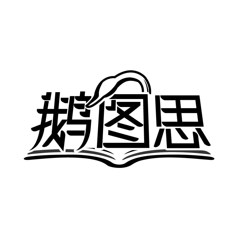 鹅图思