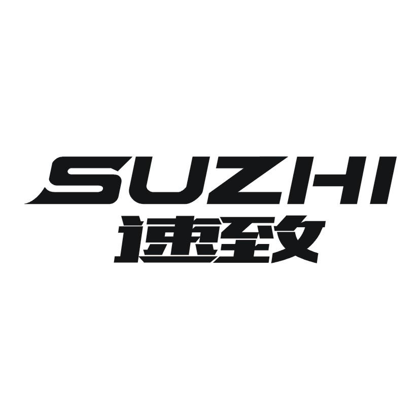 速致